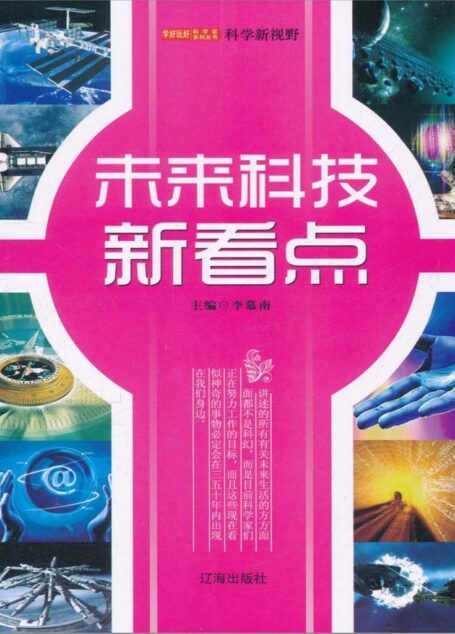 未来科技新看点 (学好玩好科学家系列丛书)