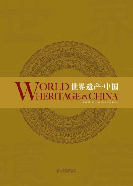 世界遗产·中国