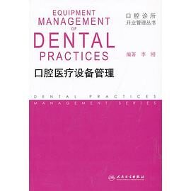 口腔医疗设备管理 (口腔诊所开业管理丛书)