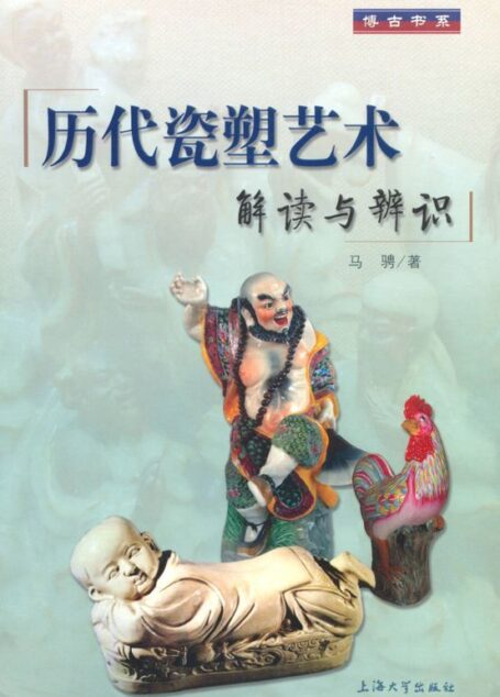 历代瓷塑艺术:解读与辨识 (博古书系)