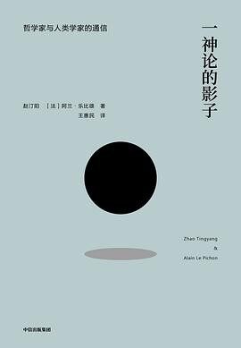一神论的影子:哲学家与人类学家的通信(从哲学家人类学家跨文化思想论辩中汲取智慧)