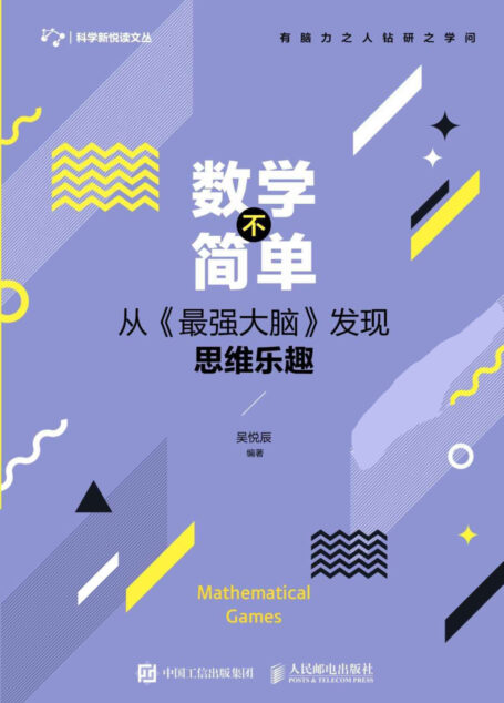 数学不简单:从《最强大脑》发现思维乐趣