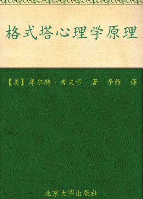 格式塔心理学原理 (西方心理学名著译丛)