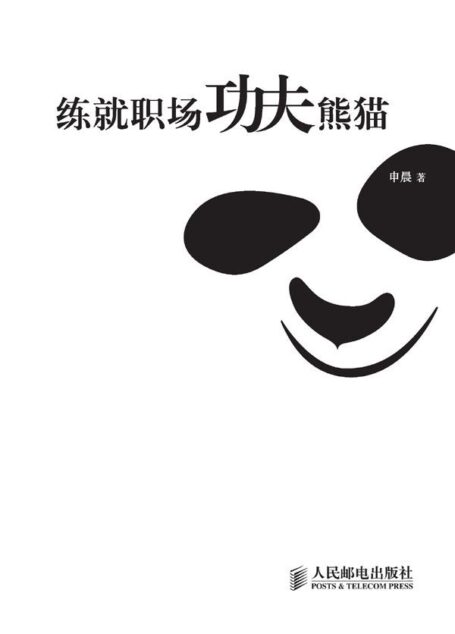 练就职场功夫熊猫(完整图文版)