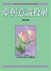 梦与意识投射