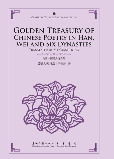 汉魏六朝诗选（许译中国经典诗文集）（中英对照）