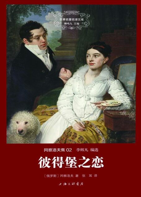 世界名著名译文库·冈察洛夫集:彼得堡之恋