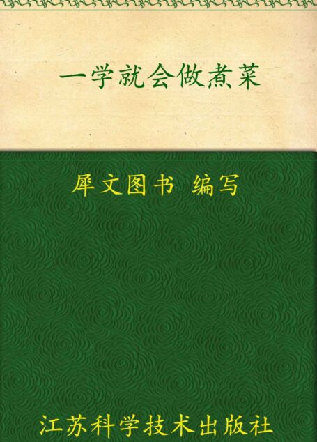 一学就会做煮菜 (一学就会烹饪丛书)