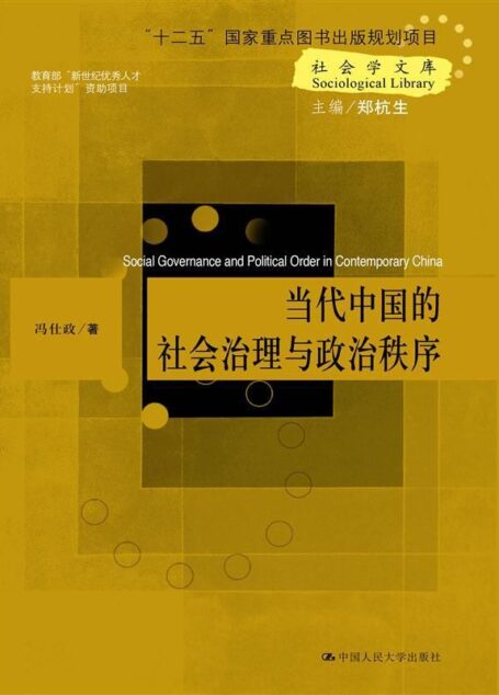 社会学文库:当代中国的社会治理与政治秩序