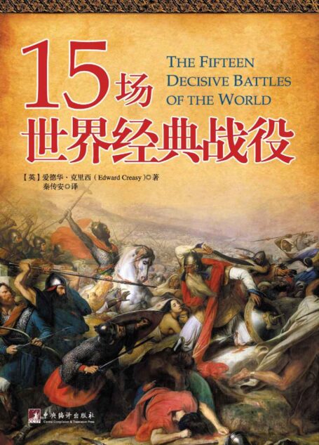 15场世界经典战役
