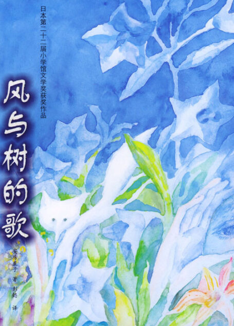 风与树的歌