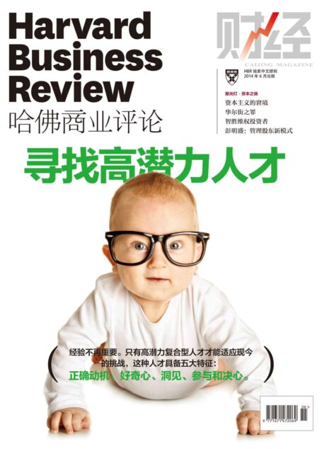 寻找高潜力人才(《哈佛商业评论》2014年第6期)