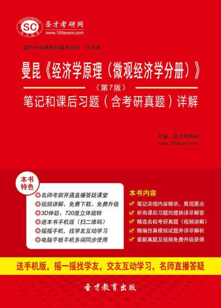 曼昆《经济学原理(微观经济学分册)》(第7版)笔记和课后习题(含考研真题)详解(修订版)