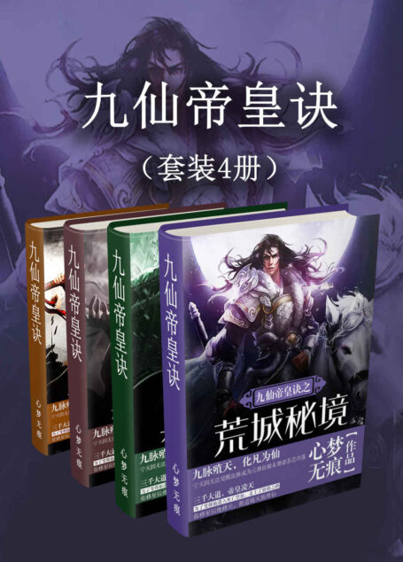 九仙帝皇诀(套装4册)(少年宁天意外获得植源,修九仙帝皇诀,成就无上帝皇。)