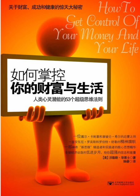 如何掌控你的财富与生活:人类心理潜能的53个超级思维法则 (宝利嘉译库:传播全球化智慧的汉译精品:05)