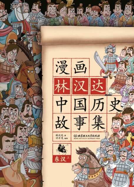 漫画中国·漫画林汉达中国历史故事集:东汉(上册)