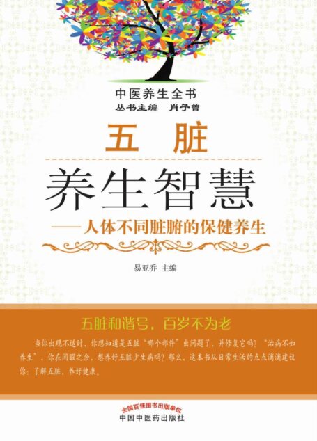 五脏养生智慧——人体不同脏腑的保健养生 (中医养生全书)