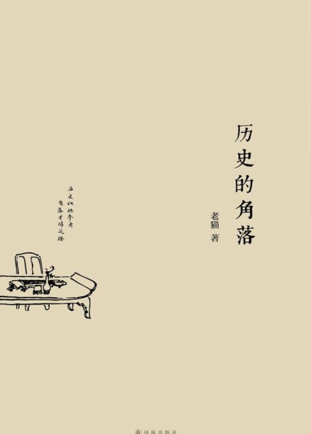 历史的角落(一本讲古人趣事的奇书,内容采自古代野史杂闻、笔记小说,无一字无来历,但无一个不耐读、不好玩。) (S 历史的角落)