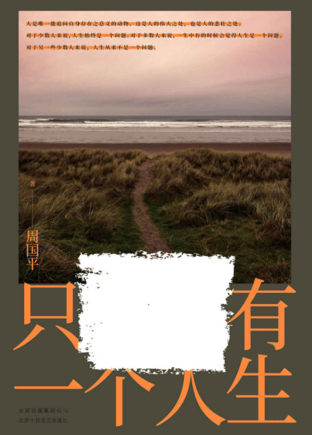 只有一个人生(人生在世,无非孤身逆旅。打动每一代年轻人的文字,周国平散文精选。)