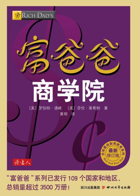 富爸爸商学院 (全球最佳财商教育系列)