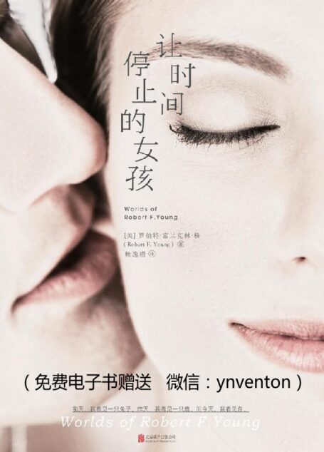 让时间停止的女孩(雨果奖大师作品首次登陆中国大陆,收录备受麻枝准、出渊裕等人推崇的科幻神作《蒲公英女孩》)