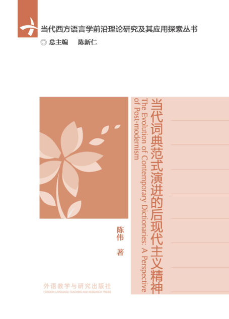 当代词典范式演进的后现代主义精神 (当代西方语言学前沿理论研究及其应用探索丛书)