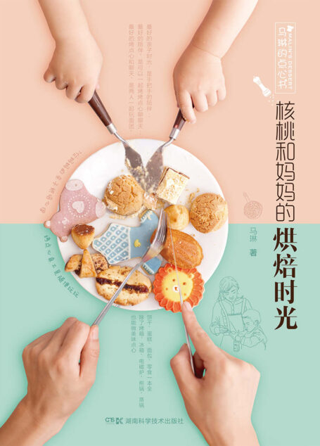 马琳的点心书:核桃和妈妈的烘焙时光(妈妈和孩子,大手帮小手,一起共享亲子烘焙乐趣)