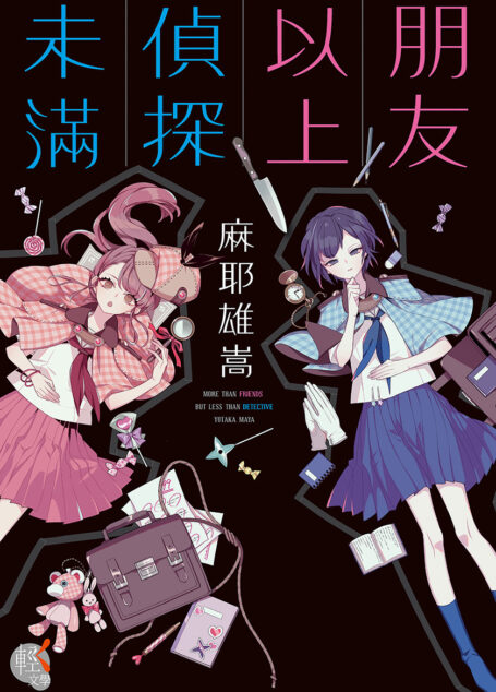 朋友以上偵探未滿