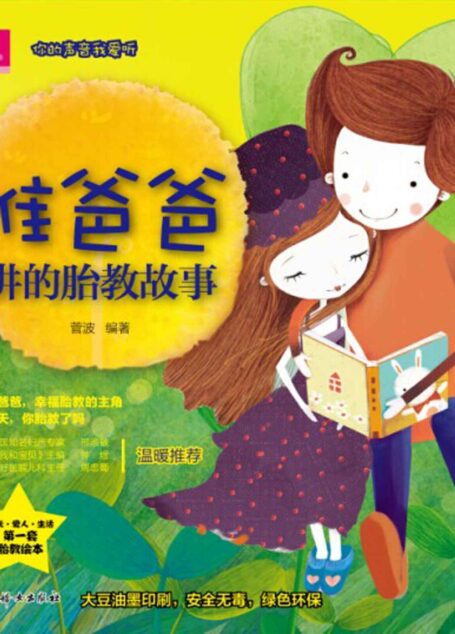 准爸爸讲的胎教故事 (芝宝贝)
