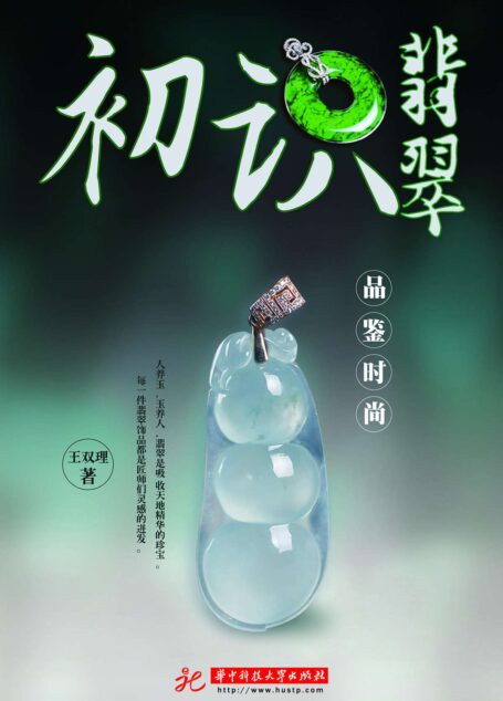 品鉴时尚 初识翡翠