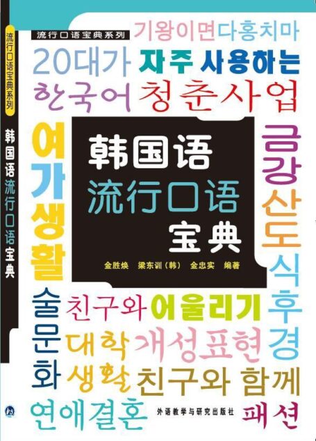 韩国语流行口语宝典