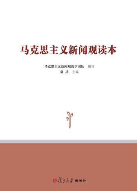 马克思主义新闻观读本