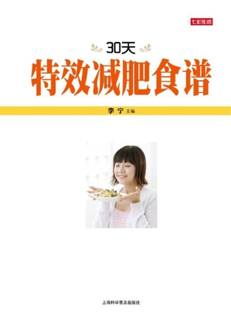 30天特效减肥食谱 (七彩生活)