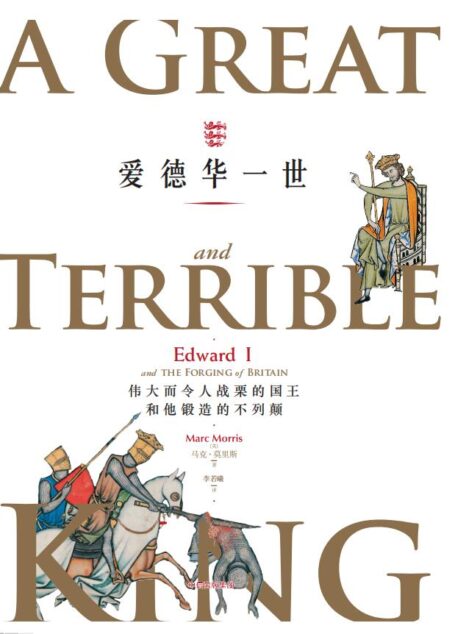 爱德华一世:伟大而令人战栗的国王和他锻造的不列颠