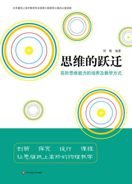 思维的跃迁:高阶思维能力的培养及教学方式