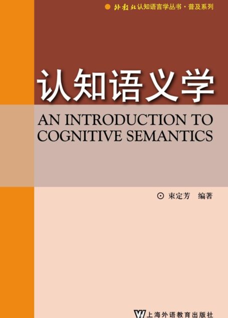 认知语义学