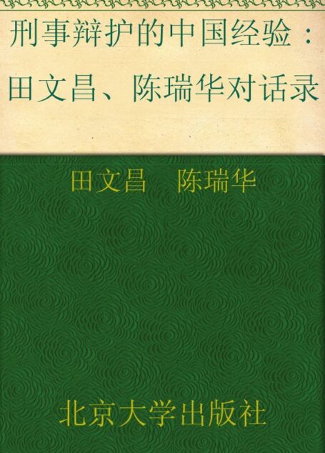 刑事辩护的中国经验:田文昌、陈瑞华对话录