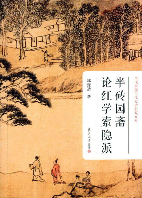 当代中国古代文学研究文库:半砖园斋论红学索隐派