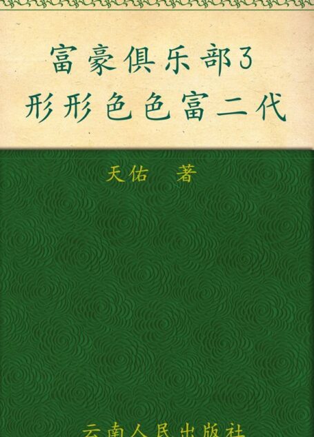 富豪俱乐部3:形形色色富2代