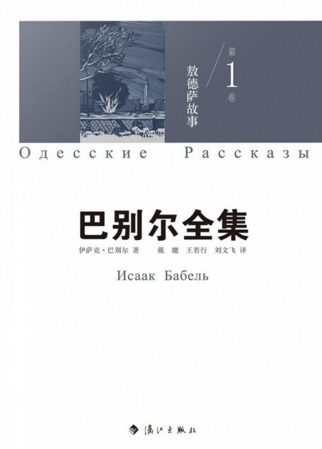 巴别尔全集第一卷:敖德萨故事