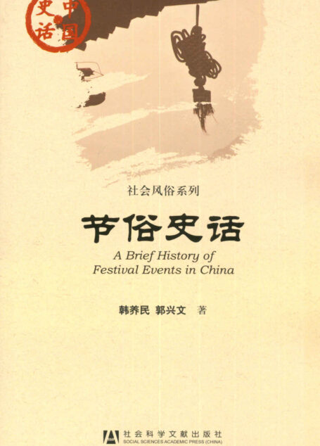 节俗史话 (中国史话·社会风俗系列)