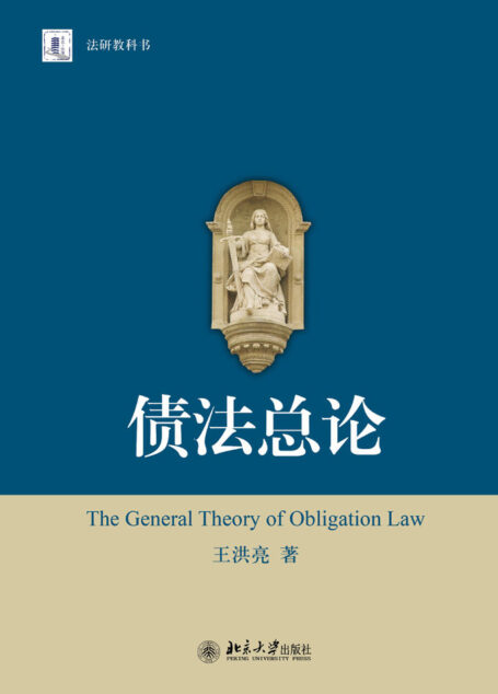 法研教科书:债法总论