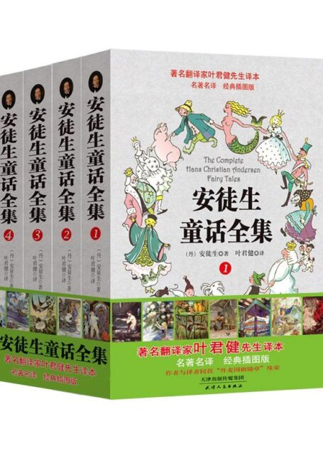 叶君健权威译本:安徒生童话全集(经典插图版)(套装共4册)