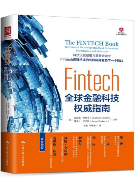 Fintech:全球金融科技权威指南 (清华五道口互联网金融丛书)