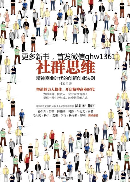 社群思维:精神商业时代