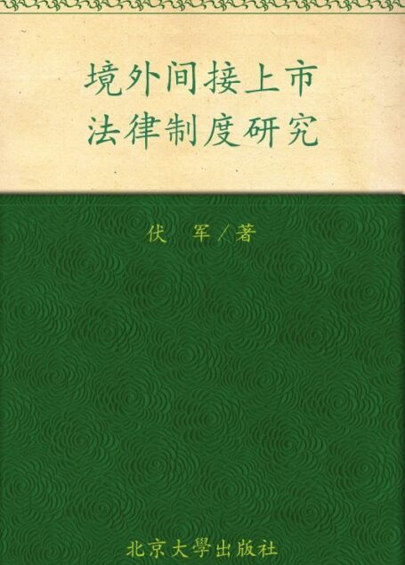境外间接上市法律制度研究