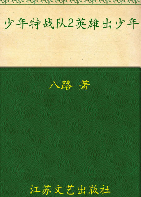 少年特战队2·英雄出少年