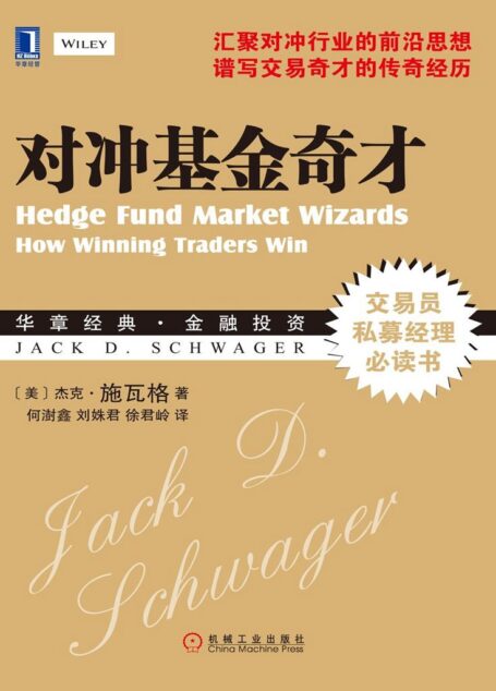 对冲基金奇才 (华章经典金融投资)