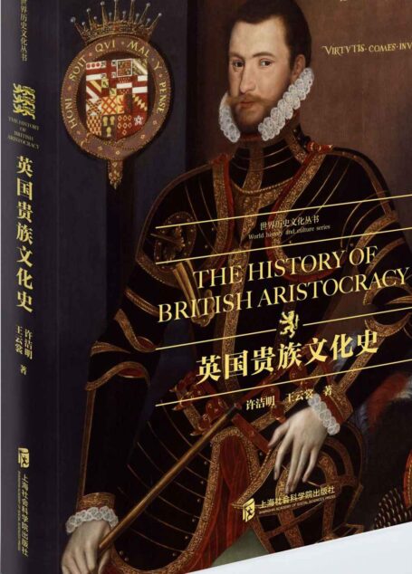 英国贵族文化史