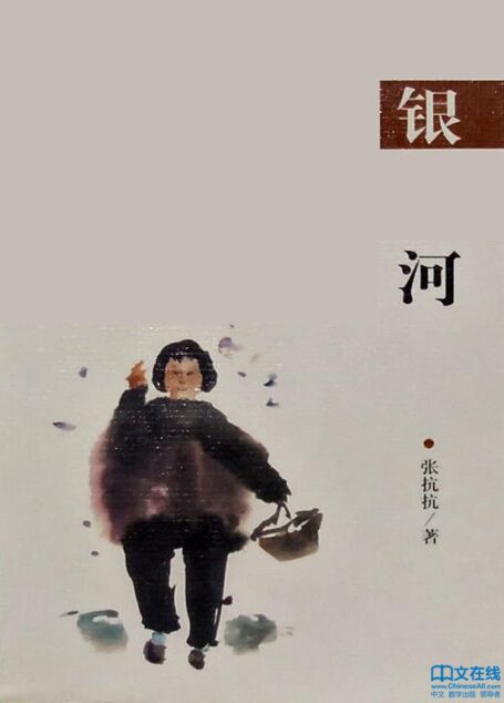 银河 (跨世纪文丛)